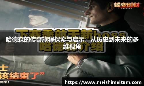哈德森的传奇旅程探索与启示：从历史到未来的多维视角