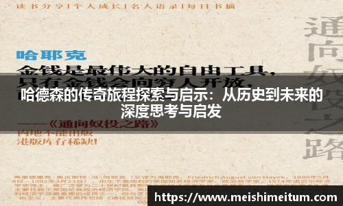 哈德森的传奇旅程探索与启示：从历史到未来的深度思考与启发