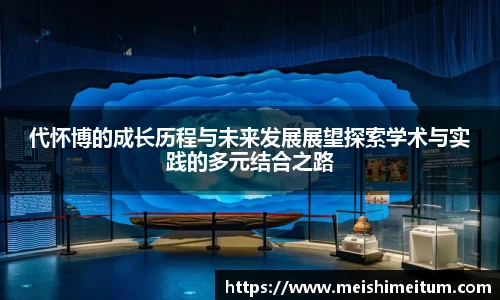 代怀博的成长历程与未来发展展望探索学术与实践的多元结合之路